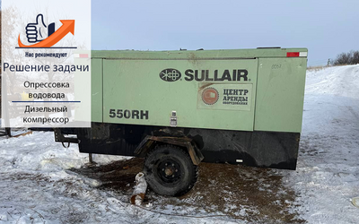 Опрессовка водовода с дизельным компрессором Sullair 550RH 
